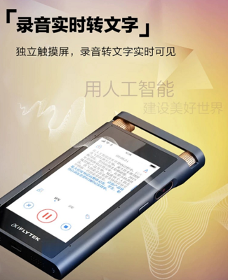 从技术创新到产品应用创新 科大讯飞智能录音笔如何为你解放双手