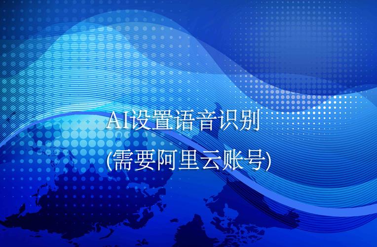 AI语音识别集成指南 阿里云、科大讯飞与腾讯云实战